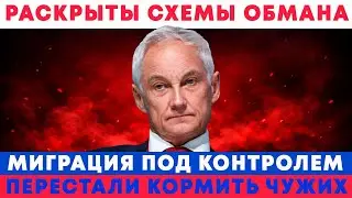 БЕЛОУСОВ ЗАКРЫЛ ЛАВОЧКУ! МИГРАЦИЯ ПОД КОНТРОЛЕМ — ЧТО ДАЛЬШЕ