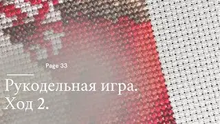 Page 33. Ход 2. Зимняя игра / Вышивка крестиком