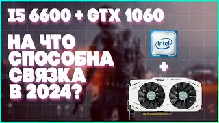 i5 6600 + GTX1060 ТЕСТ В ИГРАХ В 2024 (PUBG, CS2, WOT)