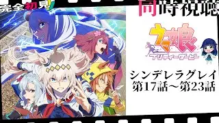 【 ウマ娘 | シングレ 】初めてのウマ娘シンデレラグレイ同時視聴で見ていく！１７～２３話【 夢咲たま | Vtuber | 同時視聴 】