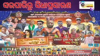 🔴LIVE ଜହ୍ନ ରାଇଜରେ କରିଛି ଘର ଖୋଲା ମଞ୍ଚ ନାଟକ ସରପାରିରୁ ସିଧାପ୍ରସାରଣ  ODISHA FESTIVAL&nbsp;ଓଡ଼ିଆ ଉତ୍ସବ ।