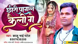 Kalu Patel New Maithili Angika Song//Chhouri Pagal Kaili Ge//छौरी पागल कैली गे//कालू पटेल न्यू गीत