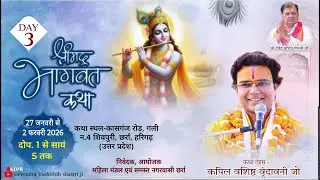 🔴 LIVE Day- 3, श्रीमद्भागवत कथा // कपिल वशिष्ठ वृंदावनी जी // शिवपुरी, छर्रा, हरिगढ़ (उत्तर प्रदेश)