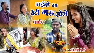  मइके मा बेटी गरु होगे || छत्तीसगढ़ी पारिवारिक कॉमेडी| feku Punam comedy | cg comedy| cg new comedy 