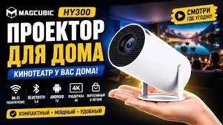 Проектор для дома с WiFi и Bluetooth HY300 / Портативный мини проектор / Смарт проектор