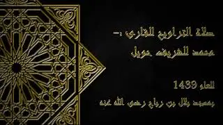 سورة الانبياء للقارئ محمد الشريف حويل