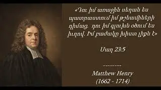 Մեթյու Հենրի I Ամենօրյա ընթերցանություն - Հունվարի 23