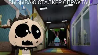 ВЫЗЫВАЮ СТАЛКЕР СПРАУТА!!! (Спойлер я обосралась) кстати это 21 минута abosulte cinema нечего😀👍👍👍