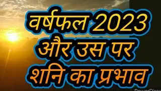 Varshfal 2023 aur us par shani ka prabhav