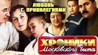 Любовь с привилегиями | Были ли счастливы жены и любовницы представителей советской власти