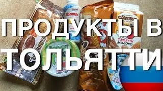 МОИ ПОКУПКИ: ПРОДУКТЫ В ТОЛЬЯТТИ
