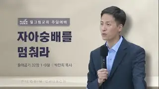 [23.9.10] 필그림교회 주일 3부 온라인 예배 (박찬희 목사/자아숭배를 멈춰라/출애굽기 32장 1-9절)