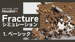 INDYZONE CAFE 第1回目：Fracture シミュレーション（ベーシック）