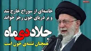 خامنه‌ای از سوراخ خارج شد و بر دریای خون رجز خواند | جلادِ دی‌ماه، همچنان تشنه‌ی خون است