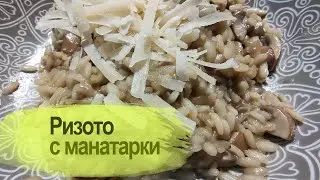 Ризото с манатарки / Risotto with Porcini mushrooms