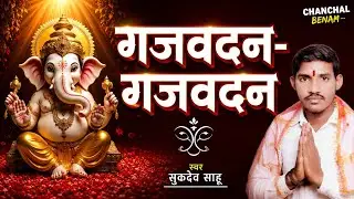 GANESH VANDNA गज़ वदन |GAJVADAN | GANESH VANDNA KAWALI कवाली Sukdev|| Sahu#song #music #bhaktisong 