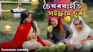 চেখৰখায়তি সইফৰাম চুৰ 😂||Assamesecomedy||Funnyvideo||Sekhorkhaiti||Menoka||Chayadeka||