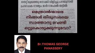 തിരുസഭയെ ഒറ്റുകൊടുക്കുന്ന വിമതരായ മെത്രന്മാർ