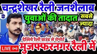 LIVE :Chandrashekhar 26 Nov Rally Up ASP : 26 नवंबर की रैली चन्द्रशेखर आजाद 10 लाख लोगों का जनशैलाब