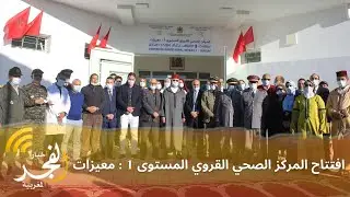 بحضور كاتب عمالة القنيطرة والمندوب الإقليمي لوزارة الصحة.. افتتاح المركز الصحي القروي بالمعيزات