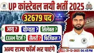 UP Constable New Vacancy 2025 | 32679 पद | आयु, योग्यता, सिलेबस, Exam Pattern, Salary | Live