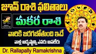 Rallapally Ravi Kumar : మకర రాశి | Kanya Rasi June 2024 Rasi Phalithalu | Capricorn Horoscope