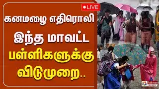 இன்று பள்ளிகளுக்கு  விடுமுறை | TN Rain | School Holiday | Rain Alert