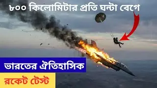 ইতিহাস গড়ল ভারত! DRDO Rocket Sled Ejection Test Video | 800 km/h Speed Test