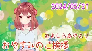 あましらよりご挨拶 おやV240521 #AyaAmashira