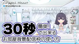 【30秒で出来るお部屋背景配信枠】うさねこ式カスタムお部屋の使い方