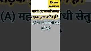 भारत मे सबसे लंबा पुल कौन सा है? #basicgkty #knowledge