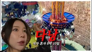 여자 혼자 즉흥 다낭여행기 8박10일 [EP.02]