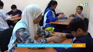 مراكش.. اهتمام من المبادرة الوطنية للتنمية البشرية بالأطفال المصابين بالتوحد المنحدرين من أوساط هشة