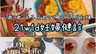 【vlog】21w1d妊婦健診🤰 | 年子兄弟ママ妊婦の1日🍀 | クリームうどん | からあげ🍚