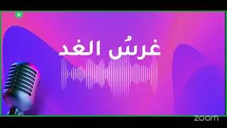 غرس الغد تقديم د. ربي لبكيرات