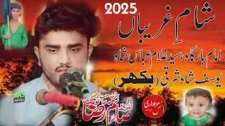 شام غریباں -ذاکر صائم رضانوتکی - امام بارگاہ سید غلام عباس شاہ یوسف شاہ شرقی بھکر
