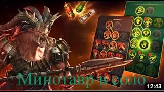 Raid Shadow Legends. 15 Минотавр. Топ Герои. Которые качают  быстро