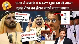 Dubai Sheikh Reaction Shahrukh Help 8 Navy Officers Qatar | SRK In Qatar | Shahrukh Khan