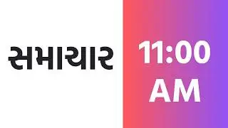 11-02-2026 | SAMACHAR | SANSAD | BUDGET | AI | CM GUJARAT | GUJARAT | T20 WORLD CUP