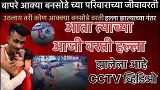 Akya bansode Reels star  या आजी वरती  प्राणघातक  हल्ला झालेला आहे मारहाण करण्यात आली पहा CCTV  विडिओ