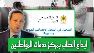 التسجيل في السجل الاجتماعي | إيداع طلب التسجيل في مركز خدمات المواطنين
