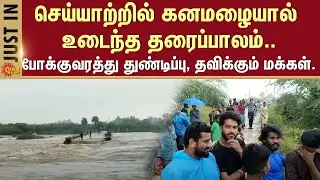 Tiruvannamalai | Heavy Rain | Collapse Bridge | Cheyyaru River Flood | Sun News