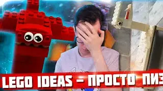 LEGO IDEAS - ЭТО ЖЕ ПРОСТО ПИ...Ц / Самые ужасные наборы