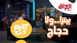 صفحة بيضا شخبطي فيها مثل ما تريدي.. النتيجة بيتزا ولا دجاج