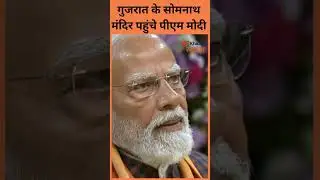 गुजरात के सोमनाथ मंदिर पहुंचे पीएम मोदी @narendramodi #PMModi #SomnathSwabhimanParv #SomnathTemple