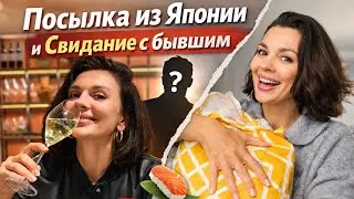 Свидание с EX + посылка из Японии