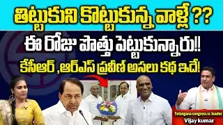 BRS BSP Alliance With Lok Sabha Elections 2024 | Telangana | CM Revanth Reddy | KCR | RS Praveen