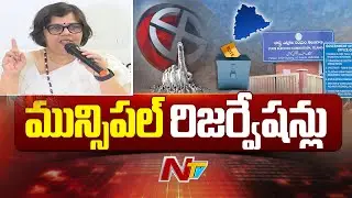 Municipal Election Reservation Quota Finalized | Municipal Dept. Director Sridevi | NTV LIVE