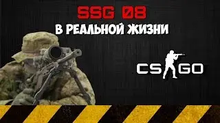 Из снайперской винтовки в прыжке? SSG 08