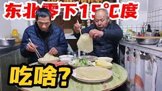 東北農村天寒地凍，氣溫0下15度左右，看看大叔每天都在幹啥呢？
